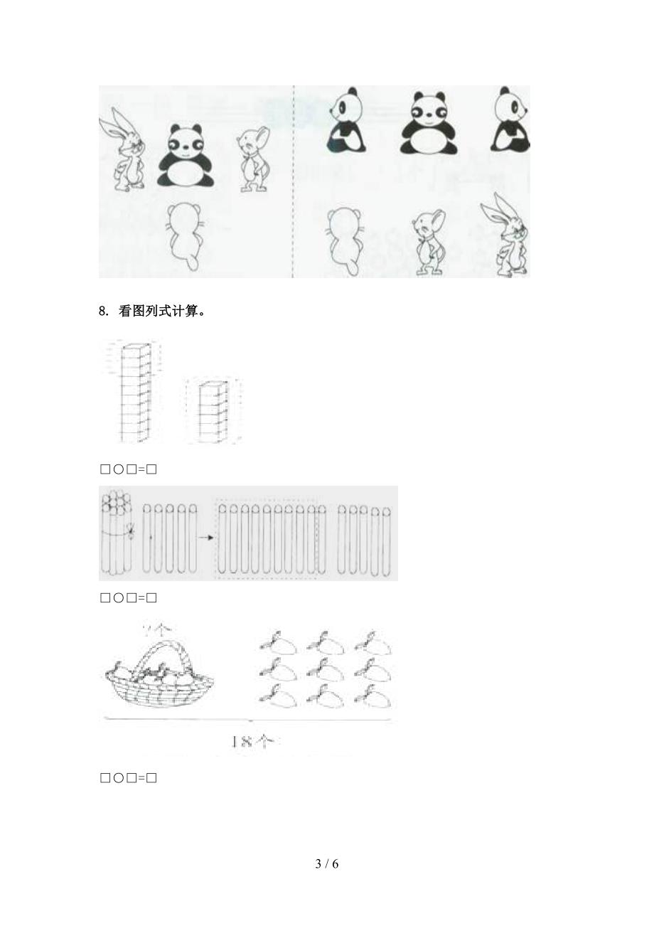 西师大版一年级下册数学看图列式计算专项积累练习_第3页