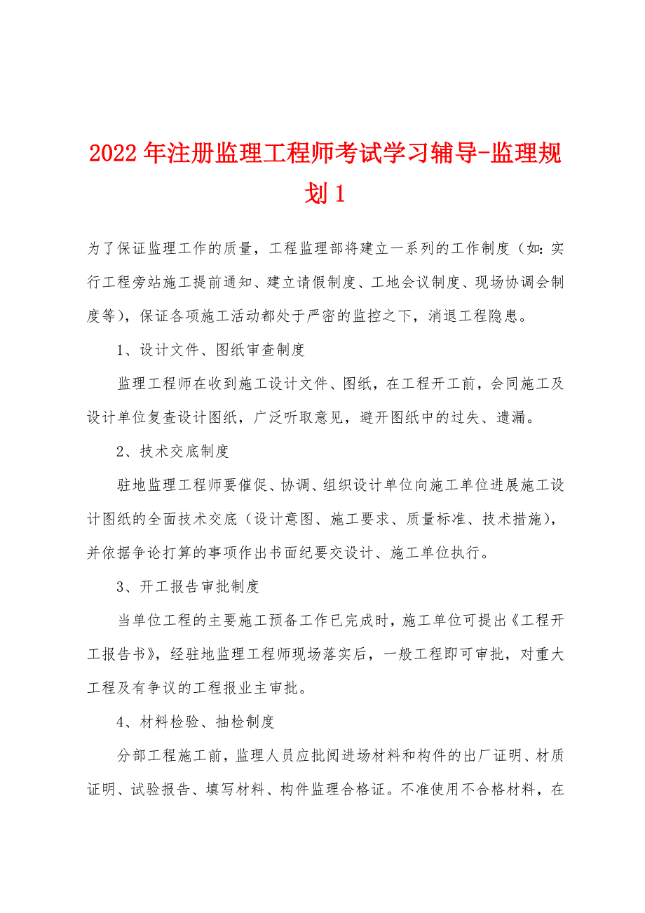 2022年注册监理工程师考试学习辅导-监理规划1.docx_第1页