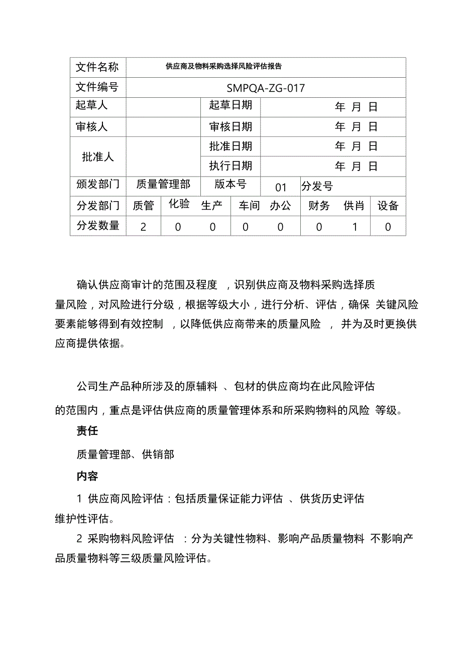 供应商风险评估报告书模板_第1页