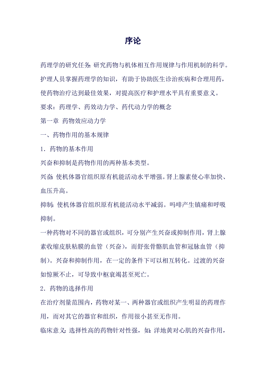 护理药理学考试重点(良心出品必属精品).doc_第1页