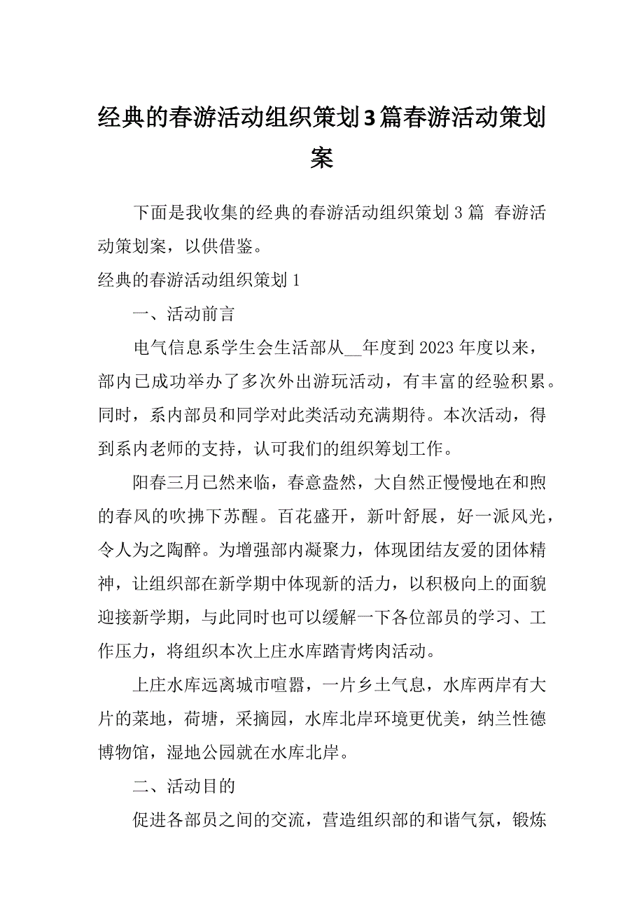 经典的春游活动组织策划3篇春游活动策划案_第1页