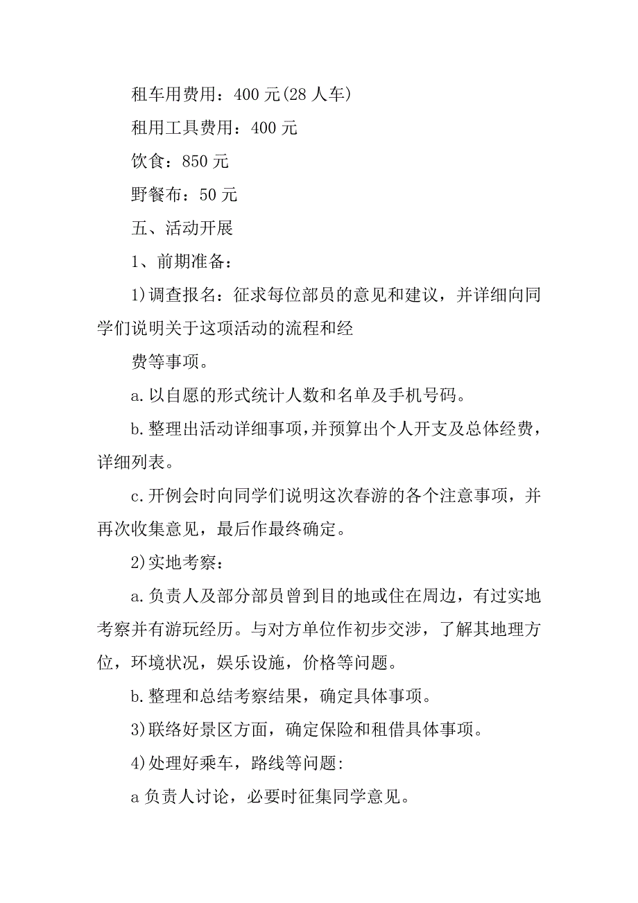 经典的春游活动组织策划3篇春游活动策划案_第3页