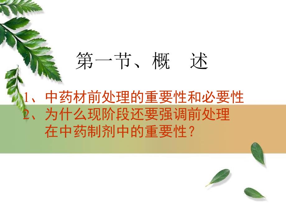 中药材的前处理_第3页