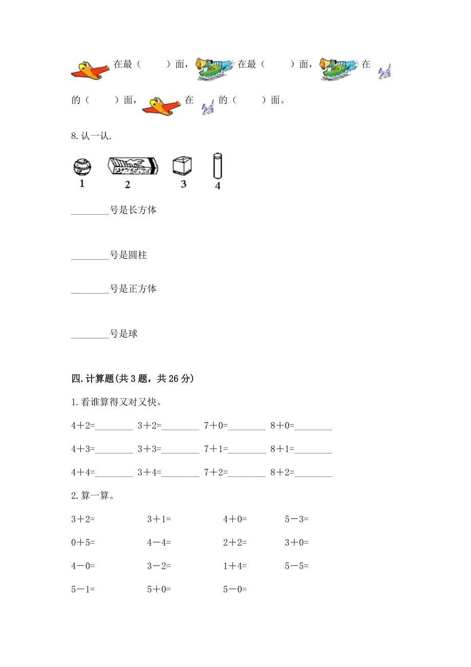 人教版一年级上册数学-期中测试卷a4版可打印.docx_第5页