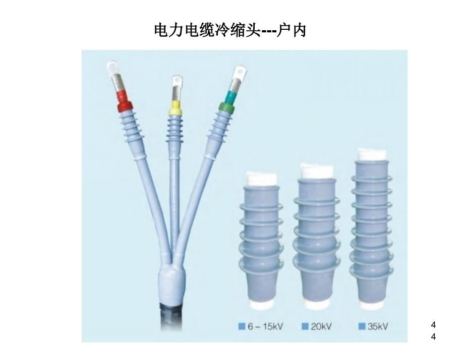 高压冷缩电缆头制作安装工艺ppt课件_第4页