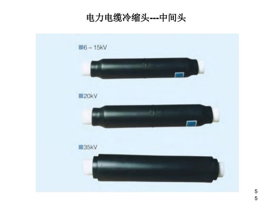 高压冷缩电缆头制作安装工艺ppt课件_第5页