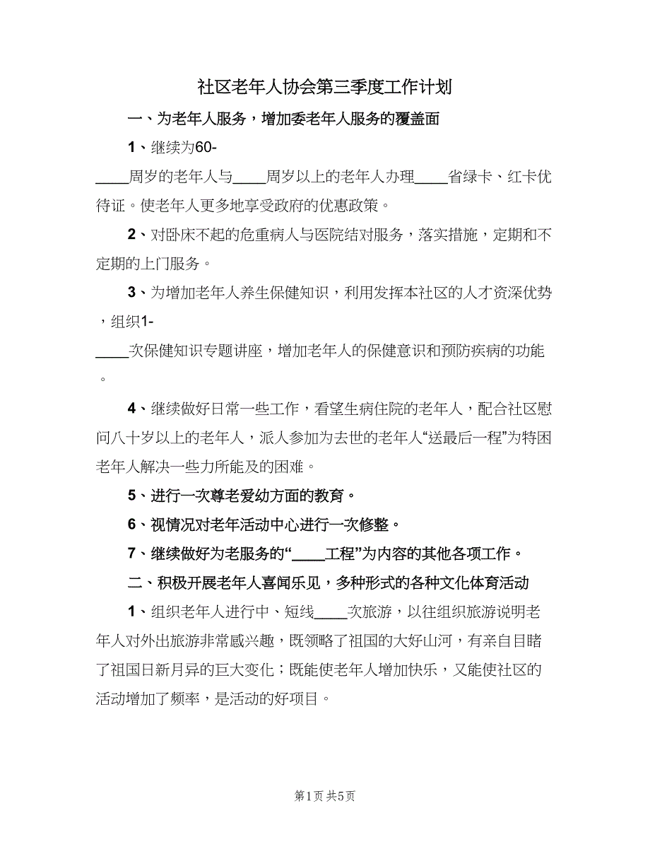 社区老年人协会第三季度工作计划（三篇）.doc_第1页