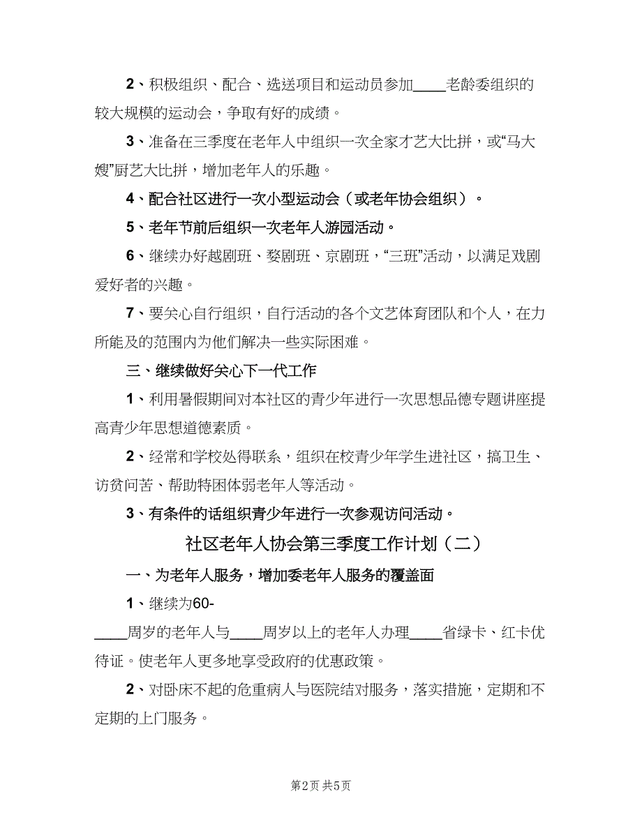 社区老年人协会第三季度工作计划（三篇）.doc_第2页