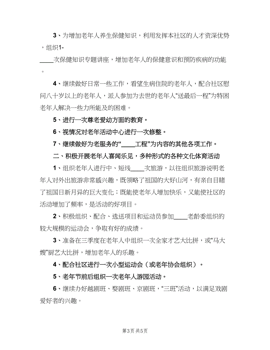 社区老年人协会第三季度工作计划（三篇）.doc_第3页