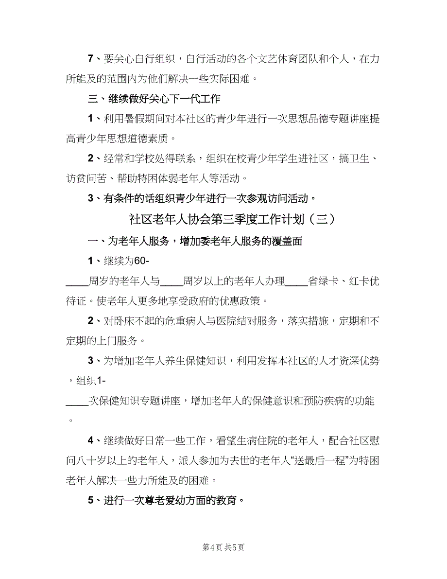 社区老年人协会第三季度工作计划（三篇）.doc_第4页