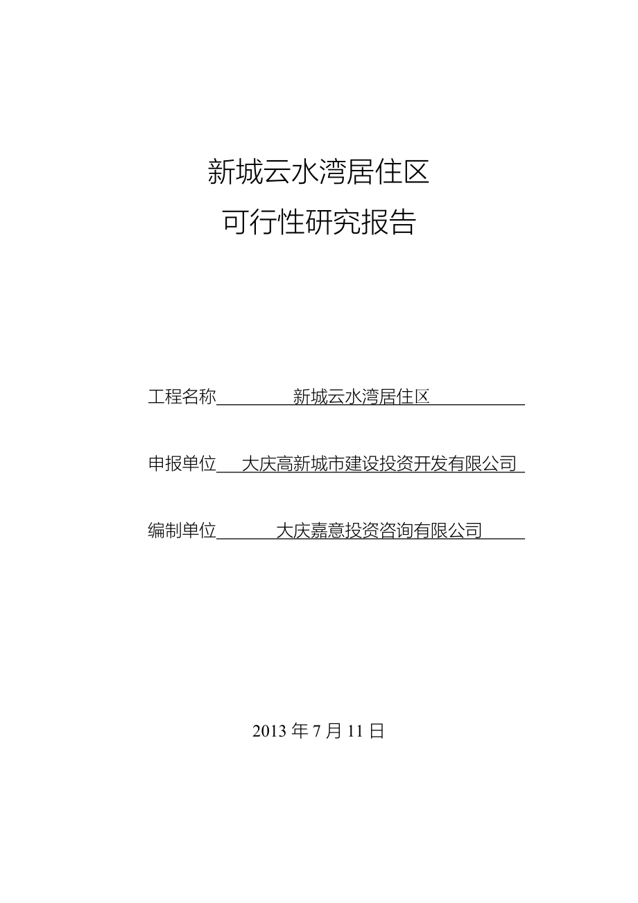 新城云水湾居住小区康居工程可研报告_第1页