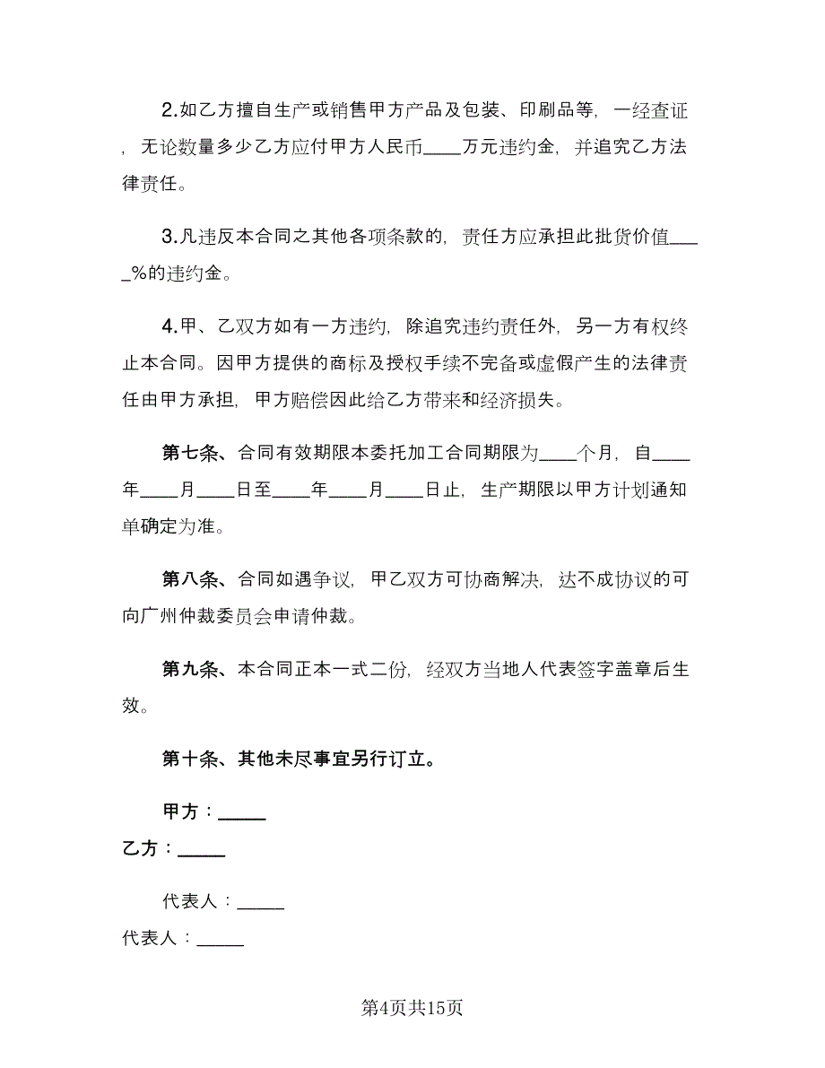 委托加工合同协议书标准模板（4篇）.doc_第4页