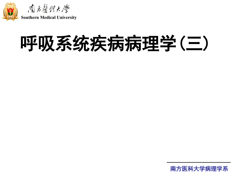 病理学课件：呼吸系统三尘肺、肿瘤_第1页