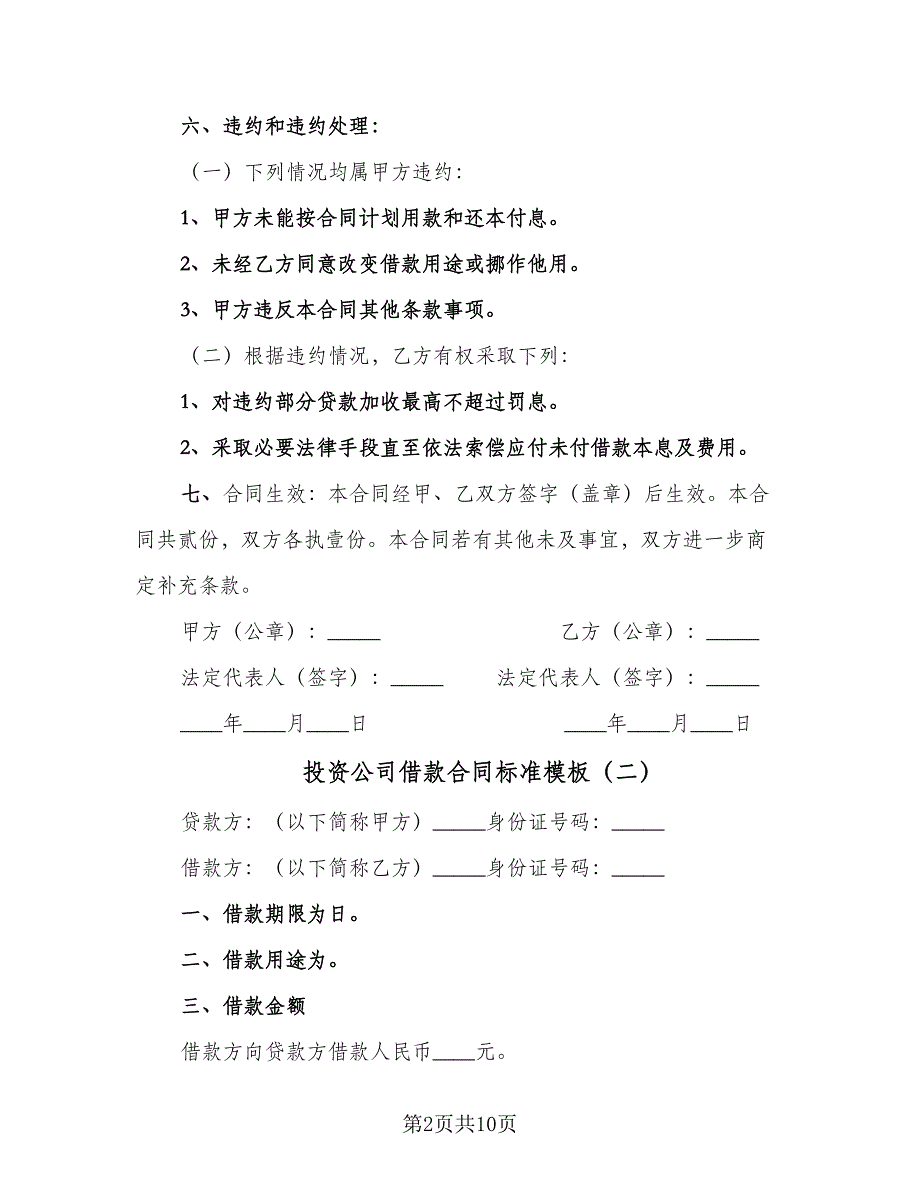 投资公司借款合同标准模板（5篇）.doc_第2页