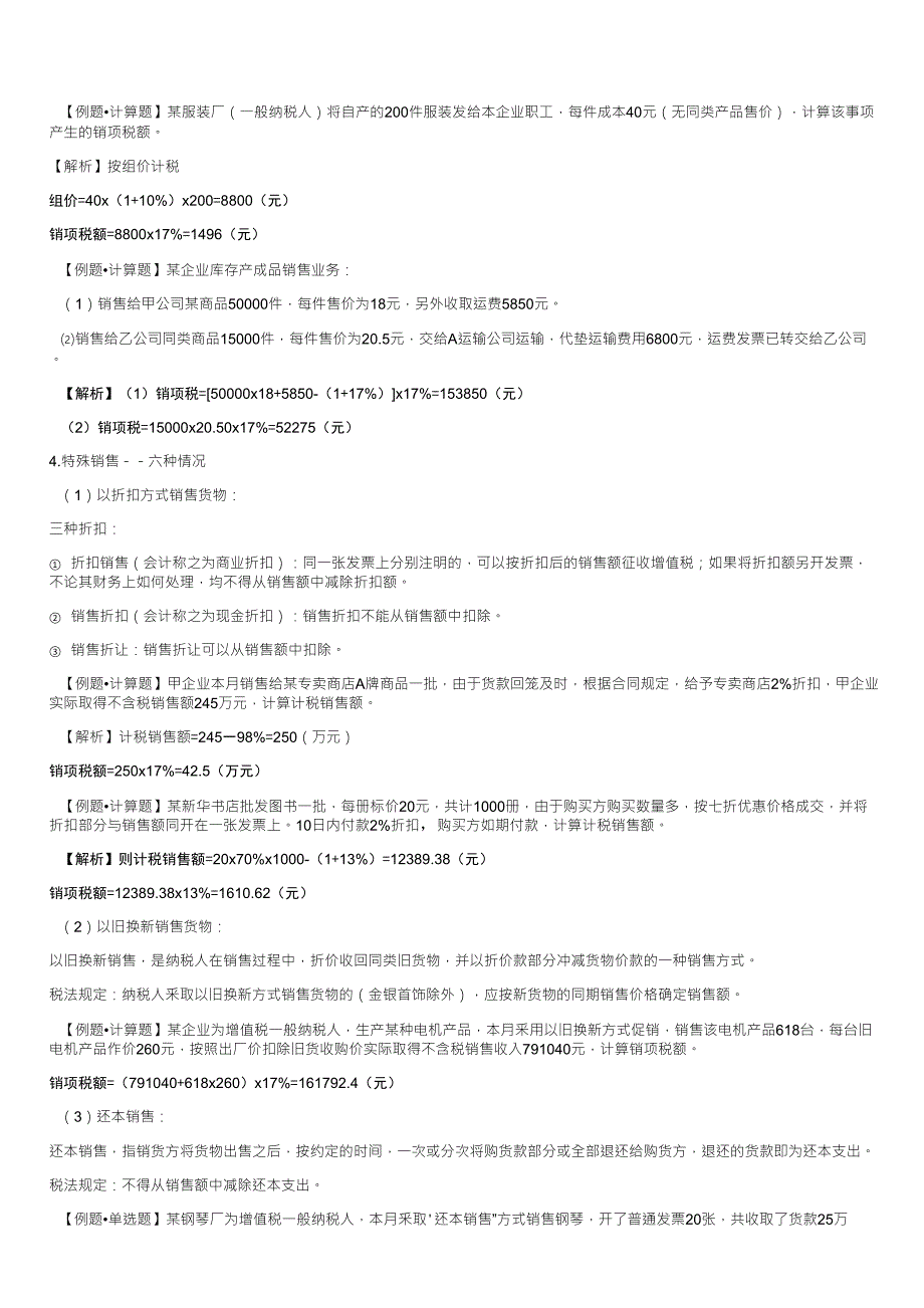 增值税销项税额例题_第1页