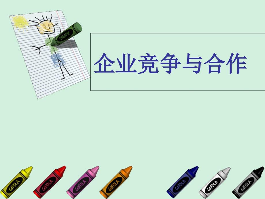 企业竞争与合作PPT课件_第1页