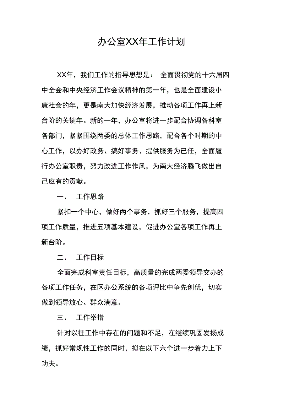 办公室XX年工作计划_第1页