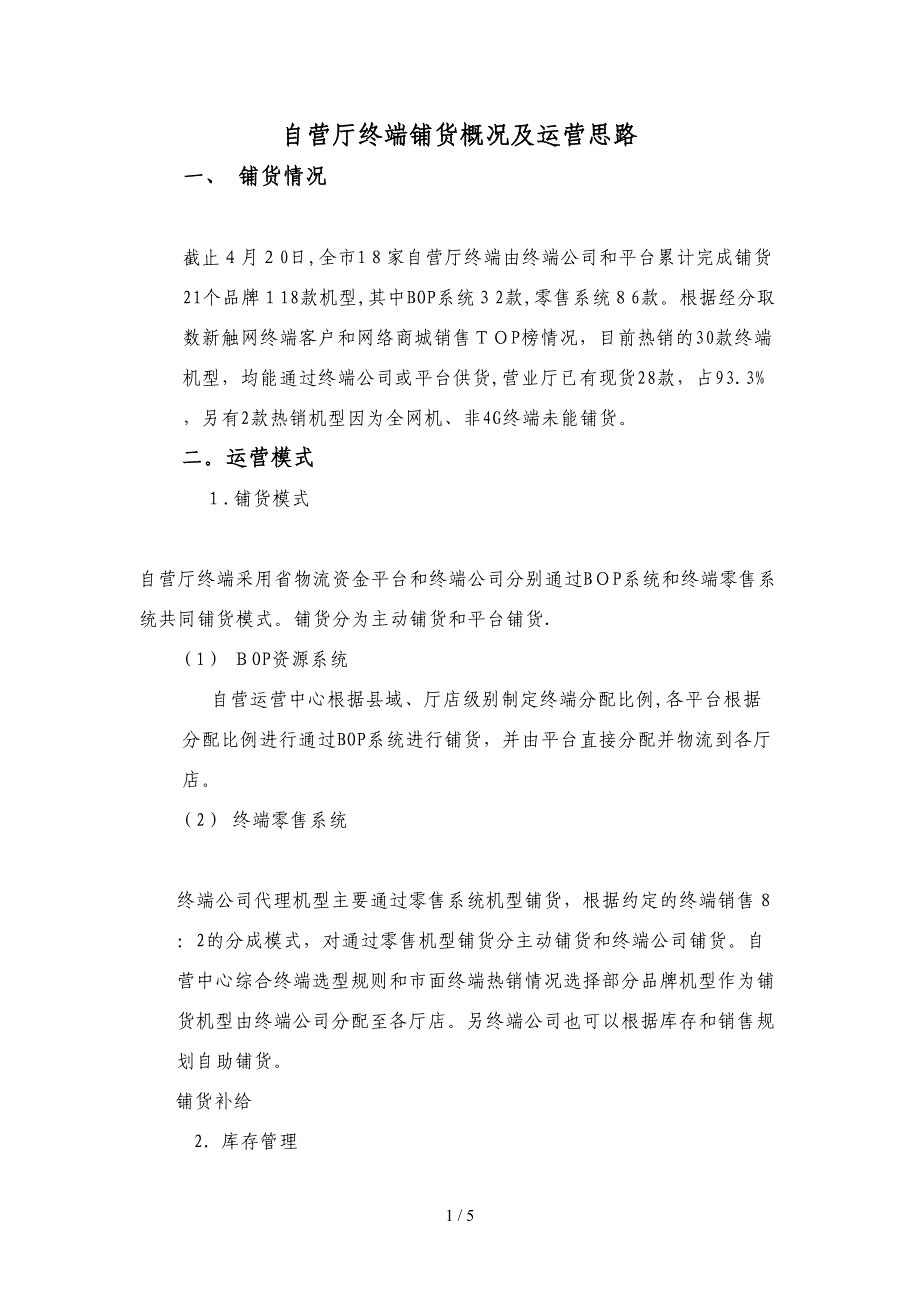 移动自营厅终端铺货概况及运营思路_第1页