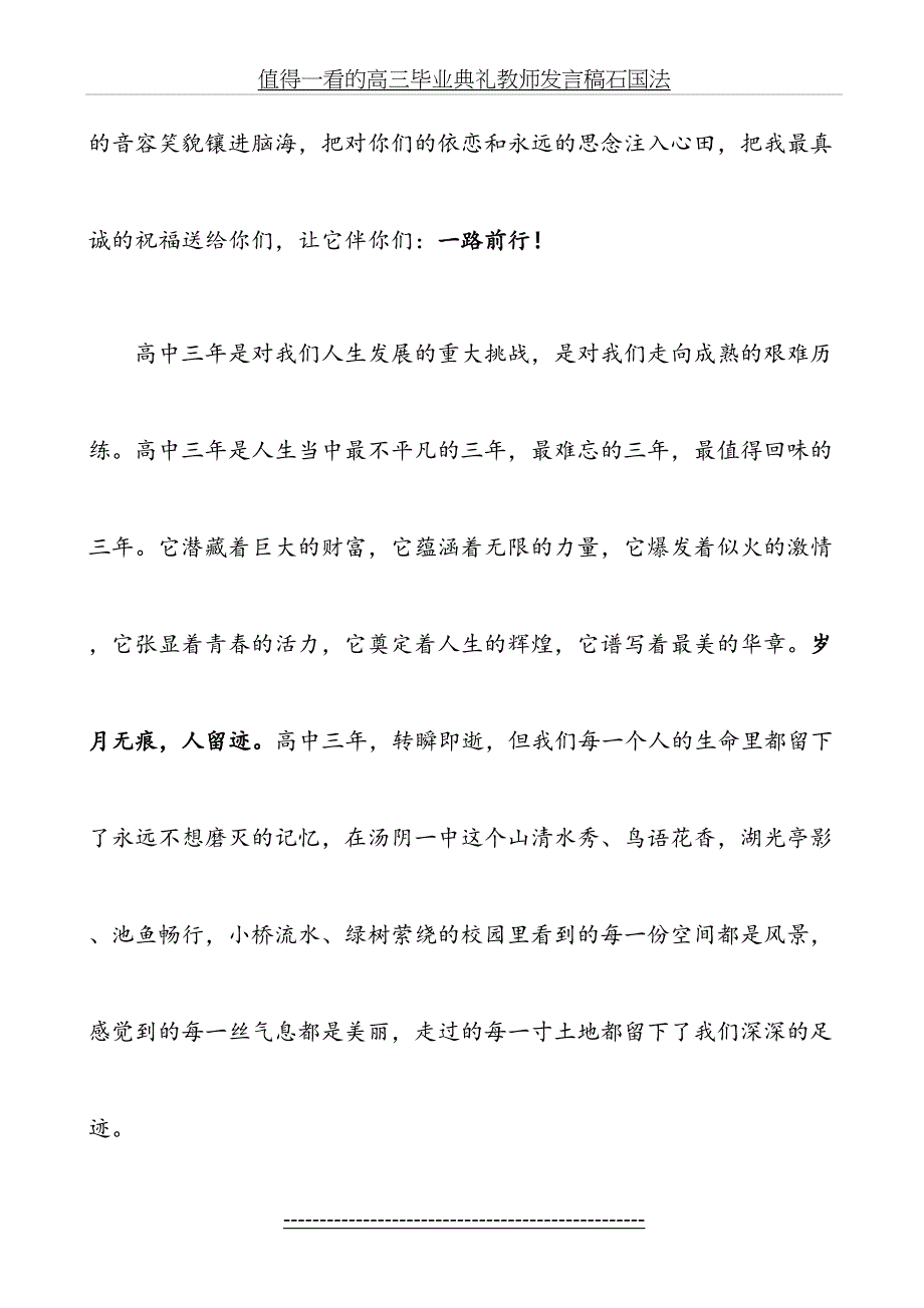 值得一看的高三毕业典礼教师发言稿石国法_第4页