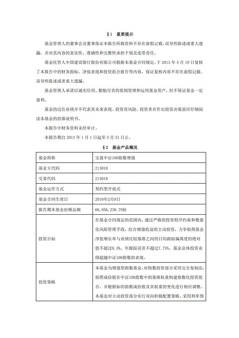 宝盈中证100指数增强型证券投资基金第1季度报告_第2页