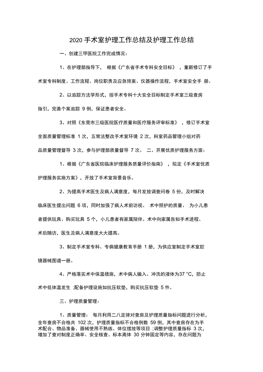 2020手术室护理工作总结及护理工作总结_第1页