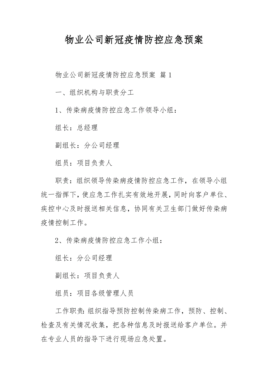 物业公司新冠疫情防控应急预案_第1页