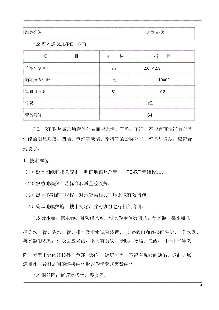 地辐热采暖施工组织设计新_第4页