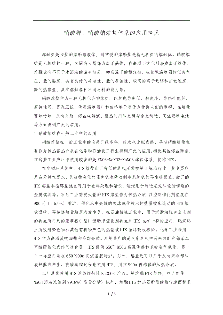硝酸钾硝酸钠熔盐的应用情况_第1页