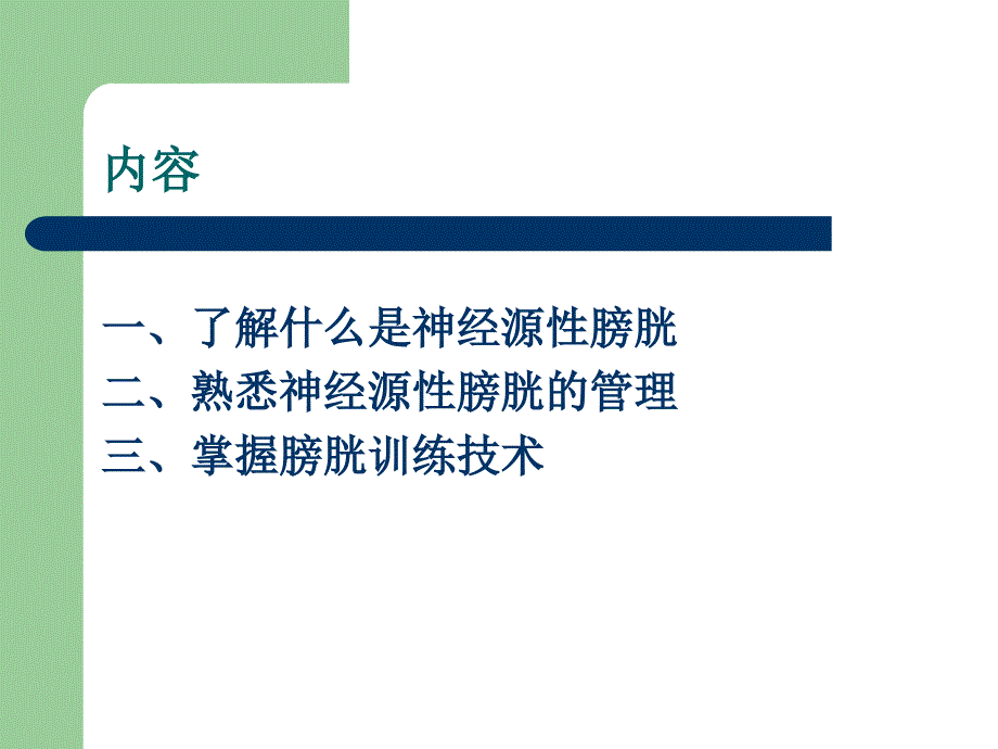 脊髓损伤患者小便管理92课件_第2页