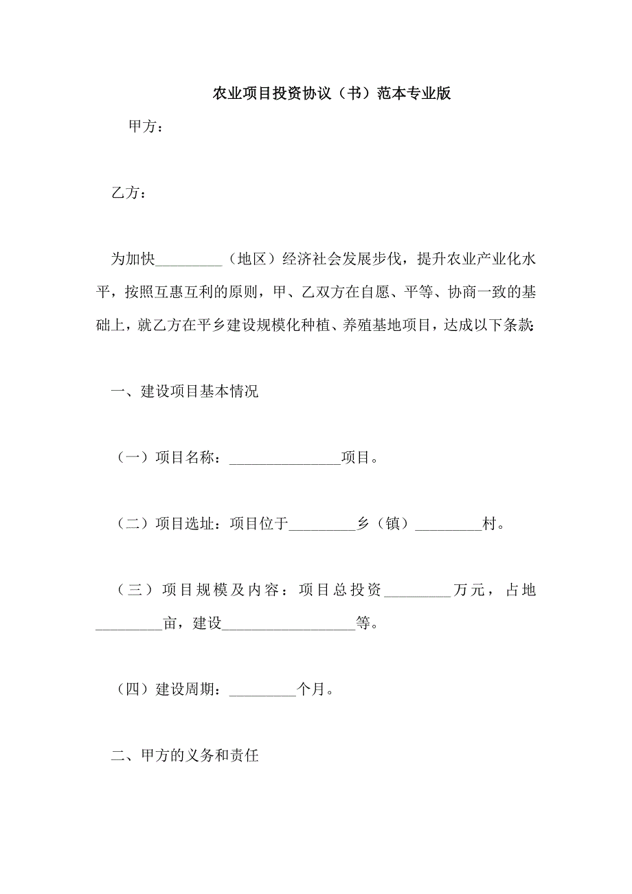 农业项目投资协议(书)范本专业版_第1页