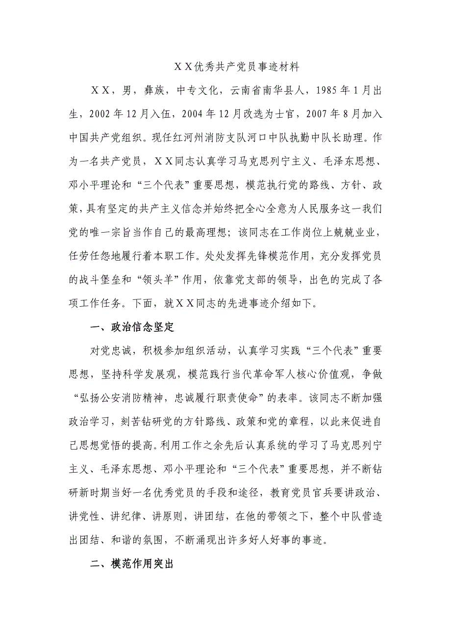 消防部队个人优秀事迹材料2_第1页