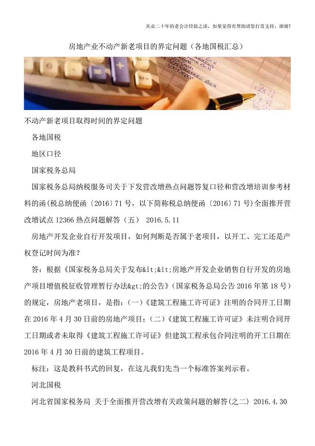 房地产业不动产新老项目的界定问题(各地国税汇总).doc