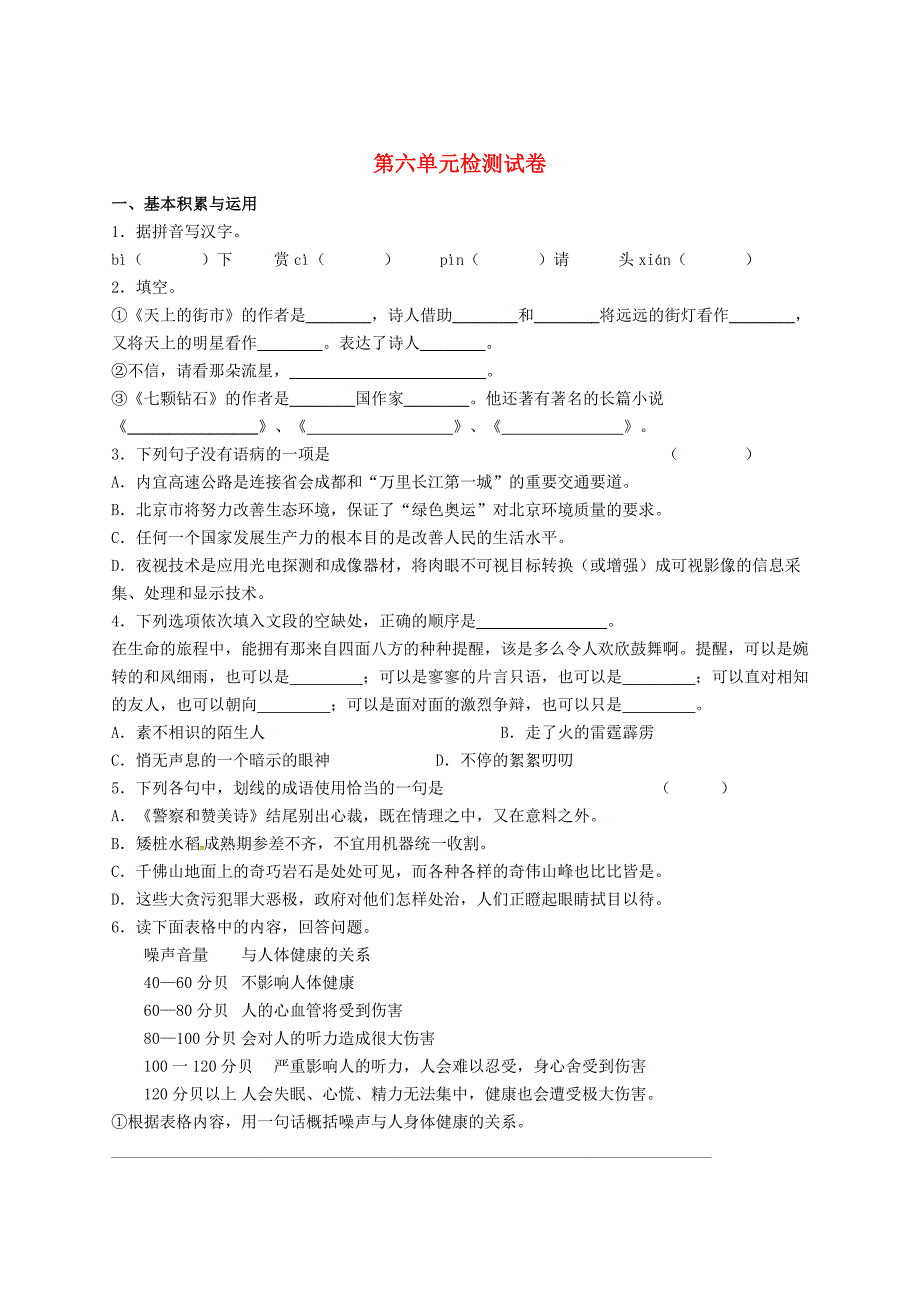 七年级语文上册第六单元综合测试题7苏教版_第1页