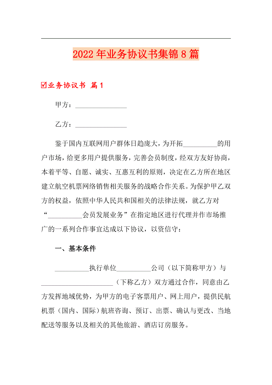 2022年业务协议书集锦8篇_第1页