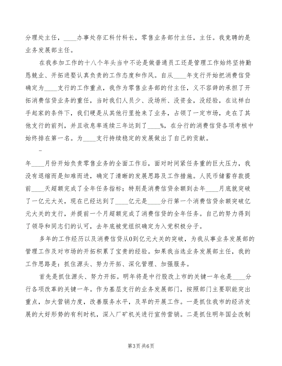 银行支行业务发展部经理竞聘演讲稿模板(3篇)_第3页