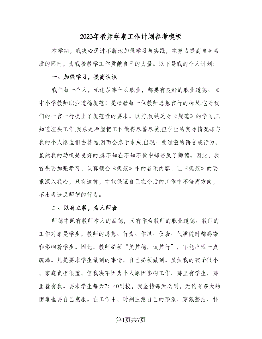 2023年教师学期工作计划参考模板（二篇）.doc_第1页