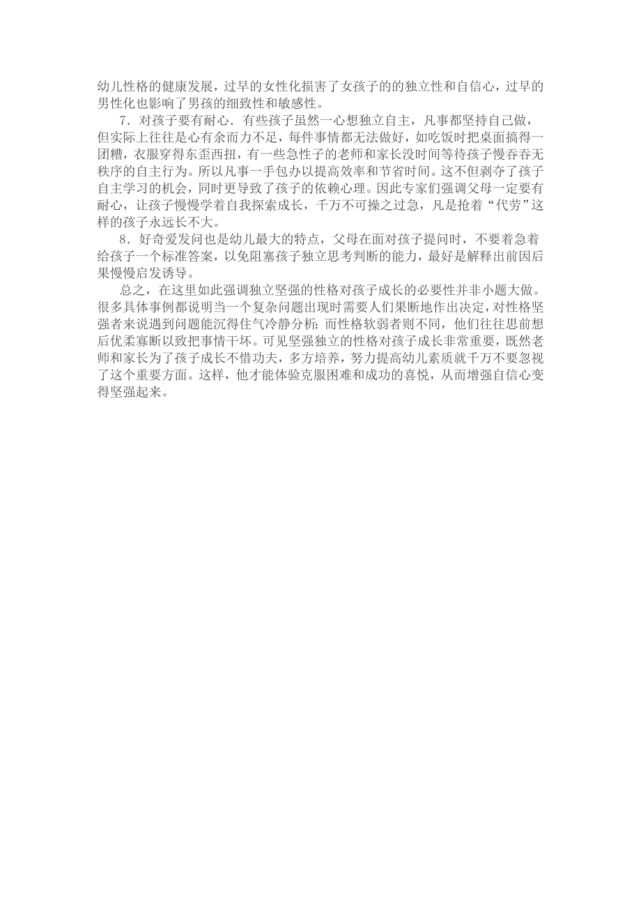 培养独立坚强的性格是幼儿心理素质教育的关键_第2页