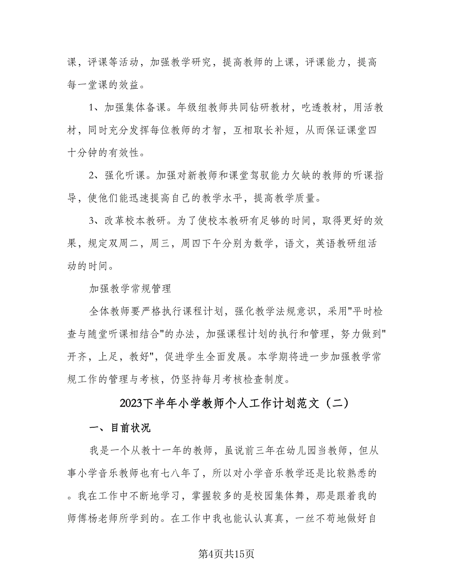 2023下半年小学教师个人工作计划范文（8篇）.doc_第4页