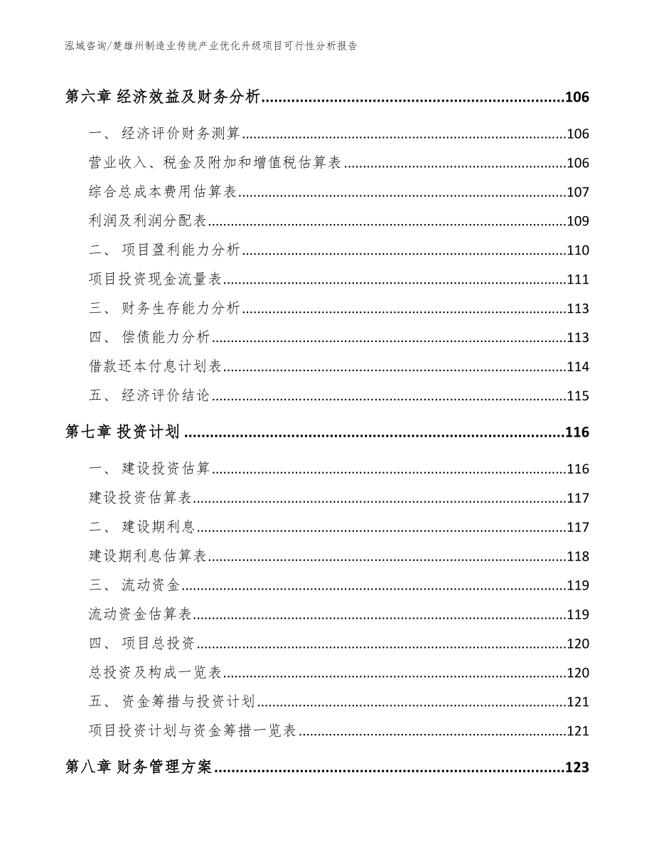 楚雄州制造业传统产业优化升级项目可行性分析报告_模板_第3页