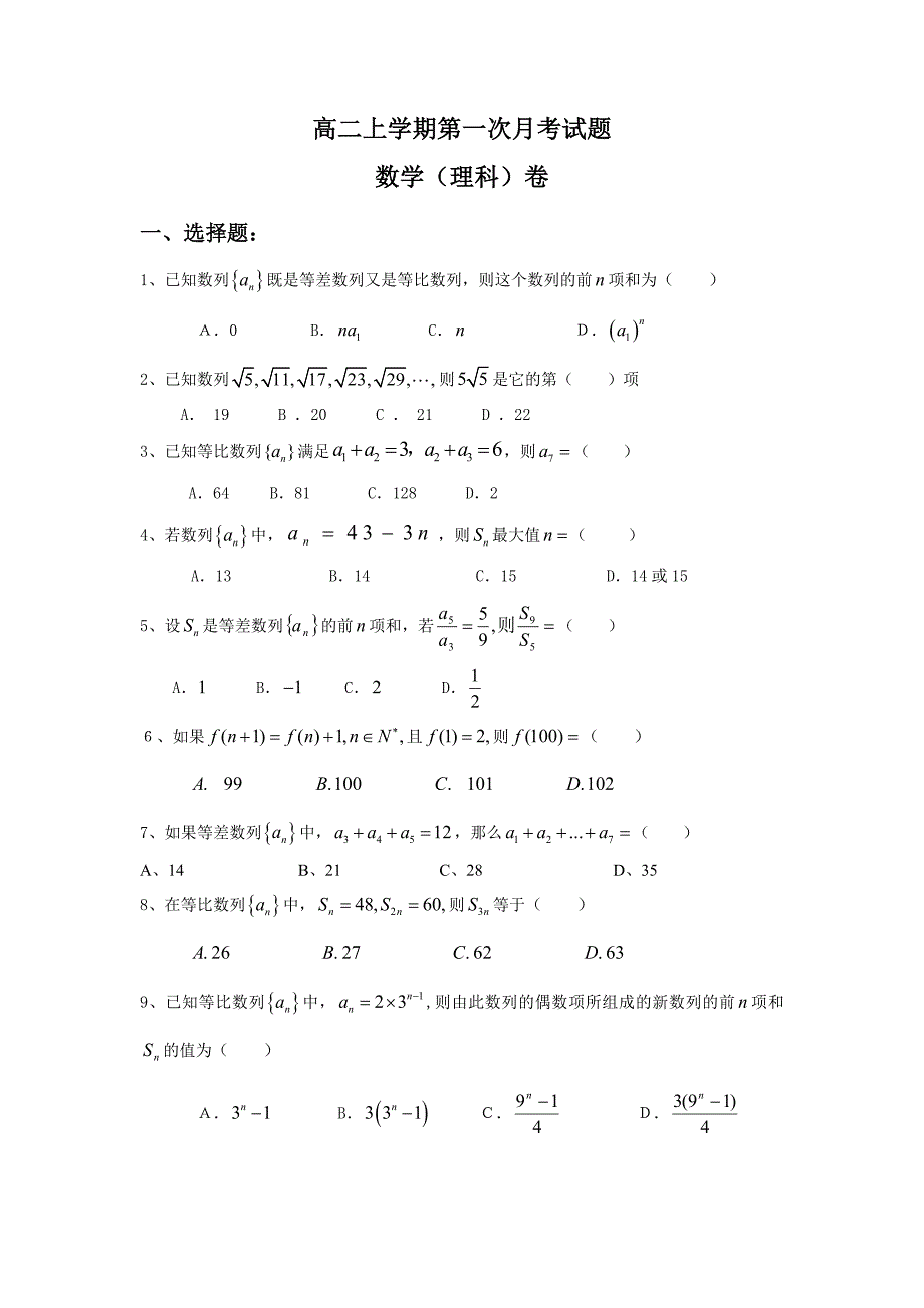 高二数学(理科)上学期第一次月考试题与答案_第1页