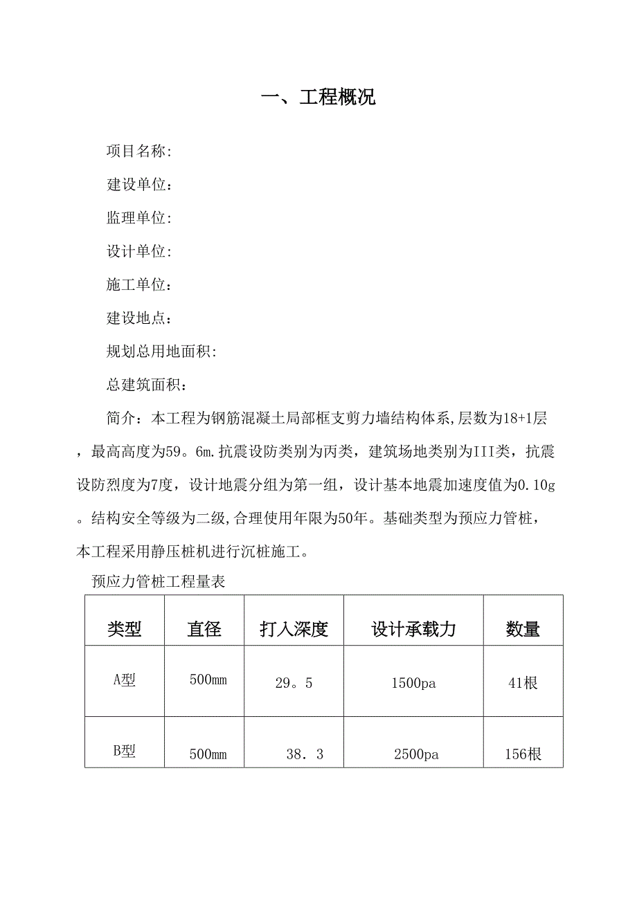 【施工方案】某工程预应力砼管桩施工方案-2(DOC 30页)_第4页