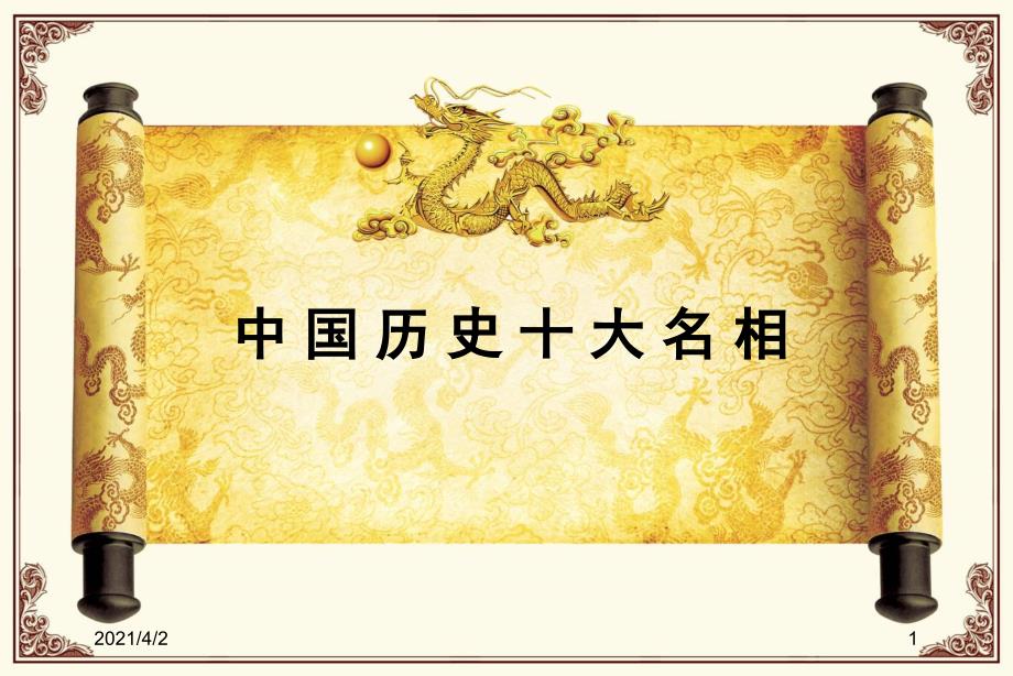 中国历史十大名相_第1页