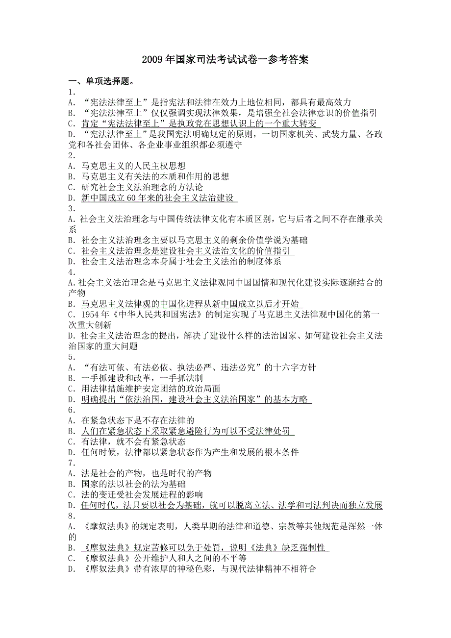 2009年国家司法考试卷一参考答案_第1页