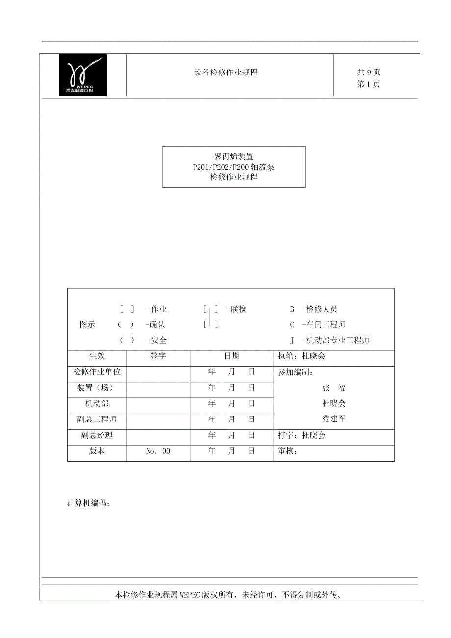 轴流泵检修作业规程_第1页