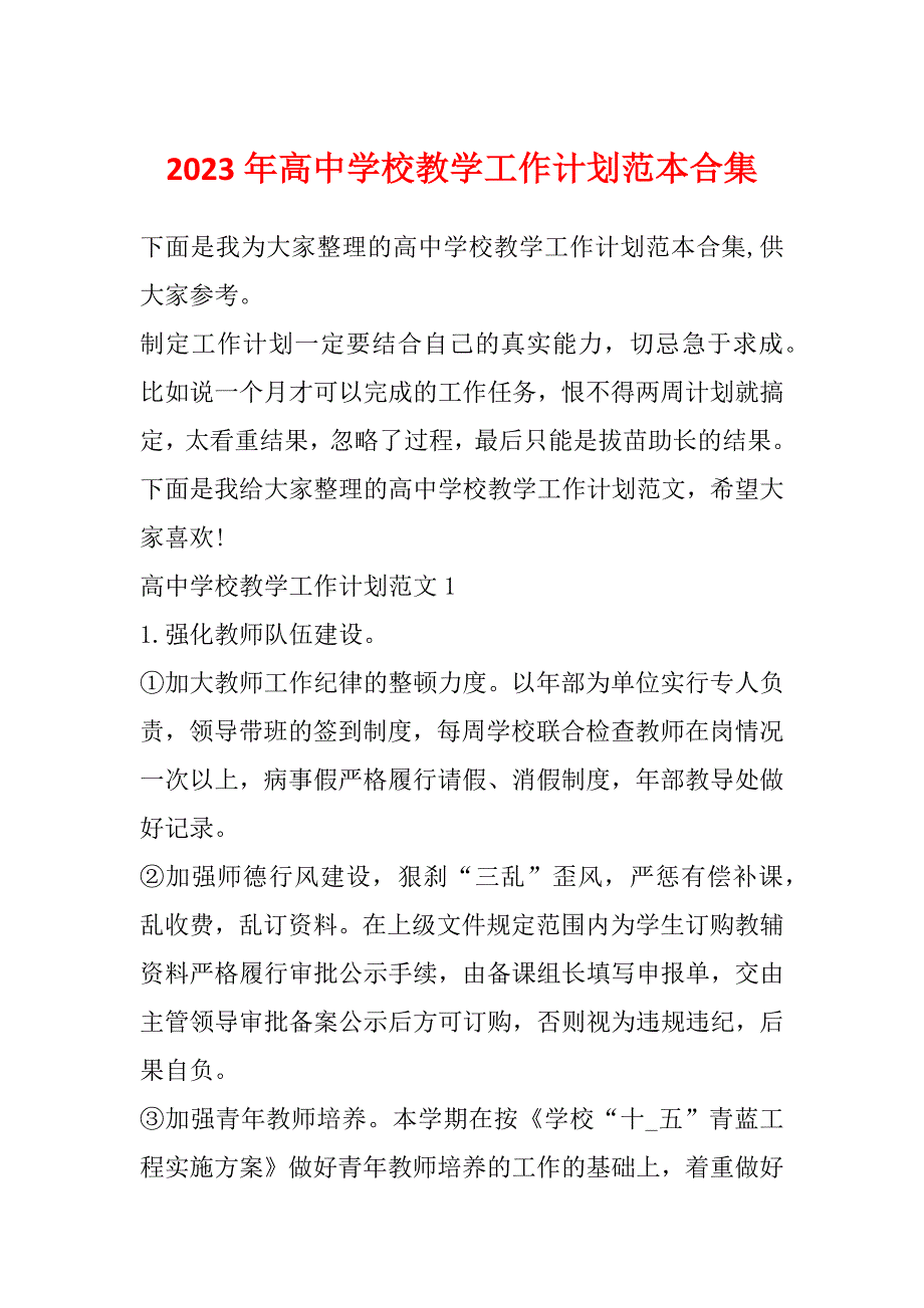 2023年高中学校教学工作计划范本合集_第1页