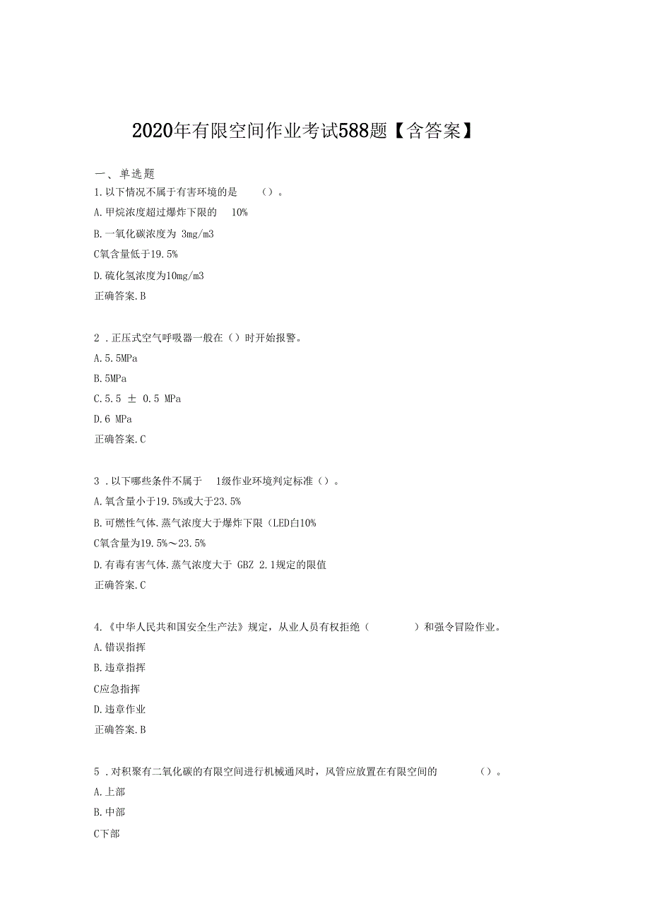 最新有限空间作业模拟题库588题含标准答案_第1页