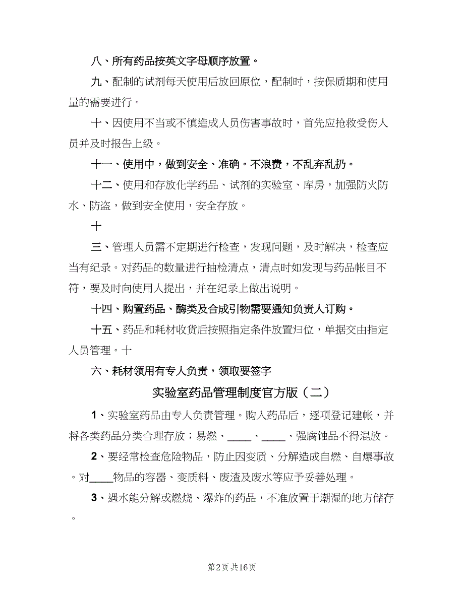 实验室药品管理制度官方版（五篇）.doc_第2页