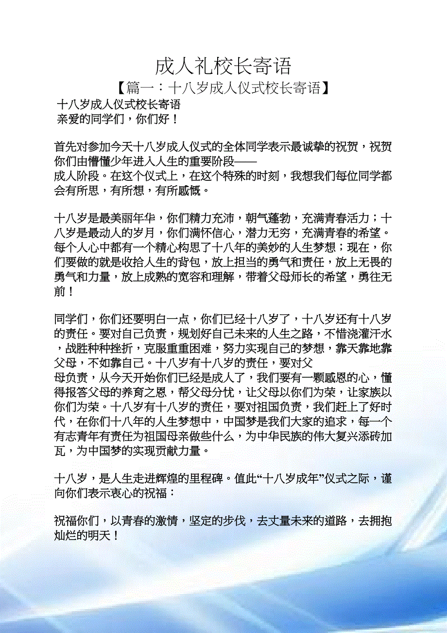 寄语大全之成人礼校长寄语(DOC 5页)_第1页