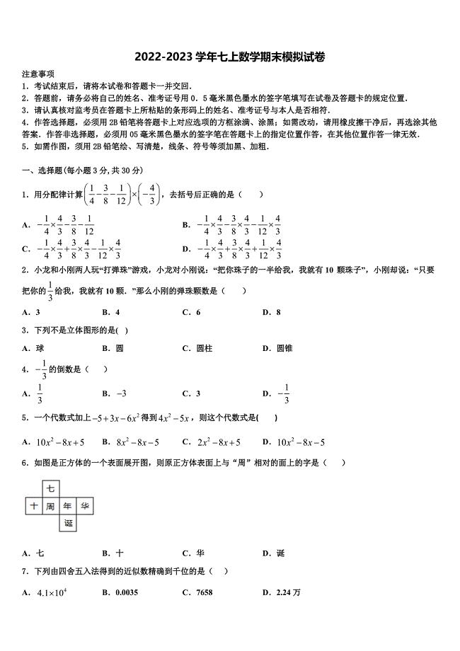 2023届河南省大联考数学七上期末调研试题含解析.doc