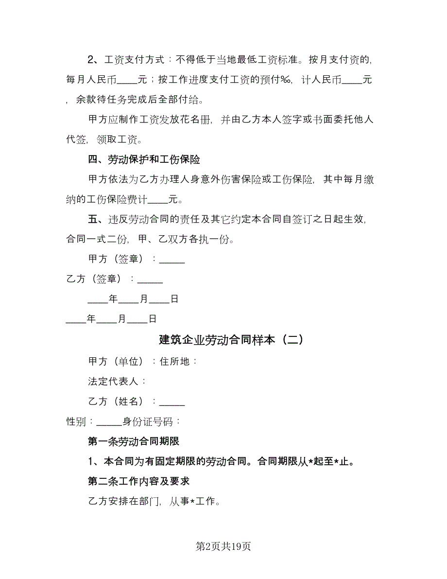 建筑企业劳动合同样本（8篇）_第2页